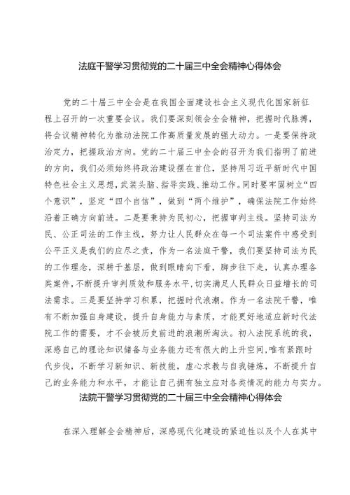 法庭干警学习贯彻党的二十届三中全会精神心得体会（共五篇选择）.docx