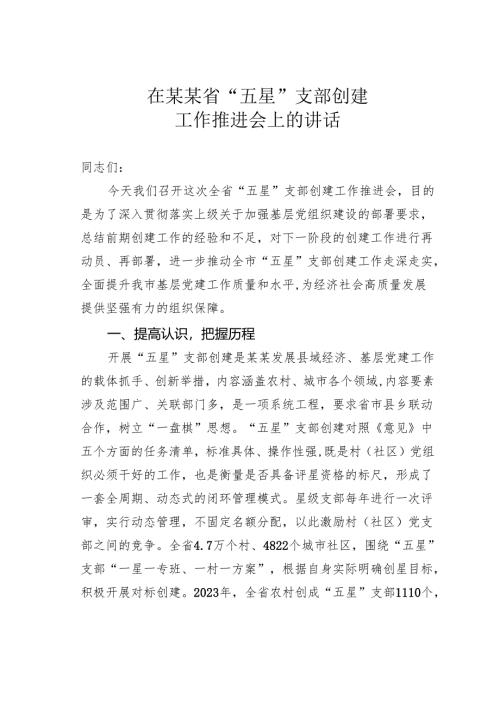 在某某省“五星”支部创建工作推进会上的讲话.docx