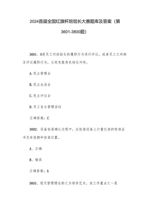 2024首届全国红旗杯班组长大赛题库及答案（第3601-3800题）.docx