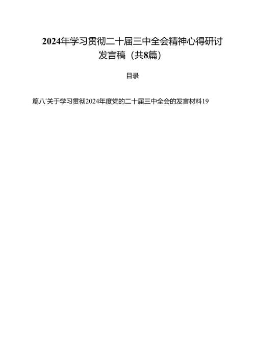 2024年学习贯彻二十届三中全会精神心得研讨发言稿(8篇集合).docx