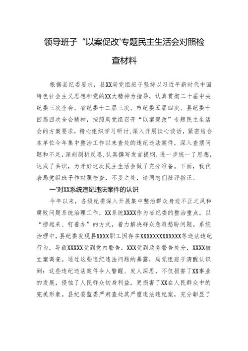 领导班子“以案促改”专题民主生活会对照检查材料.docx