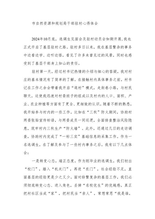 2024年选调生驻村感悟汇编4篇.docx
