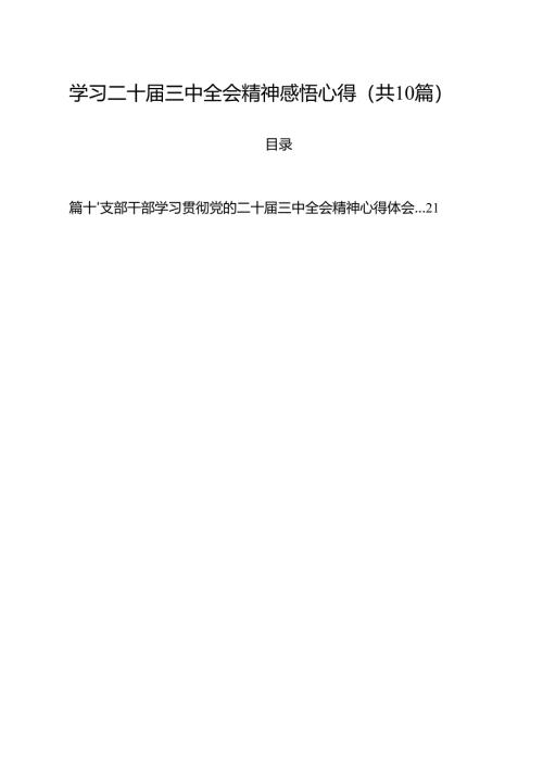 学习二十届三中全会精神感悟心得(10篇集合).docx