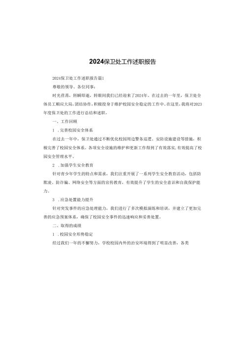 2024保卫处工作述职报告.docx