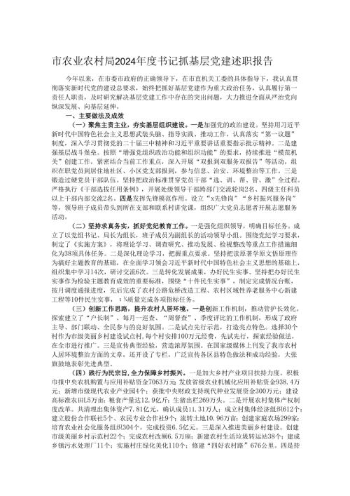 市农业农村局2024年度书记抓基层党建述职报告.docx