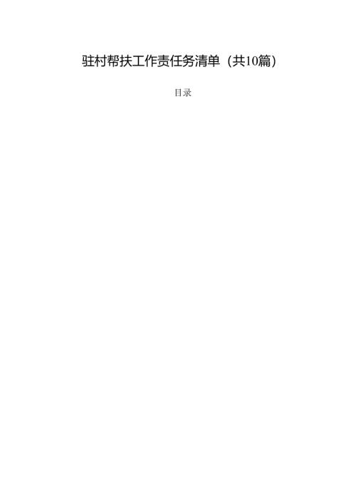 驻村帮扶工作责任务清单（共10篇）.docx