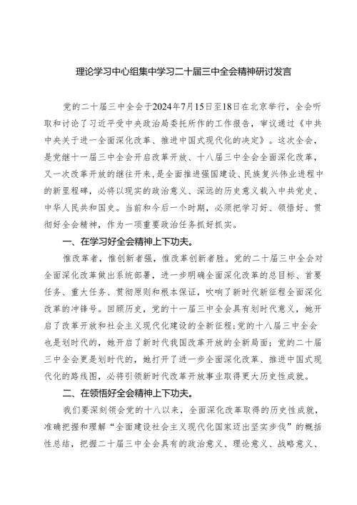 (五篇)理论学习中心组集中学习二十届三中全会精神研讨发言范文.docx