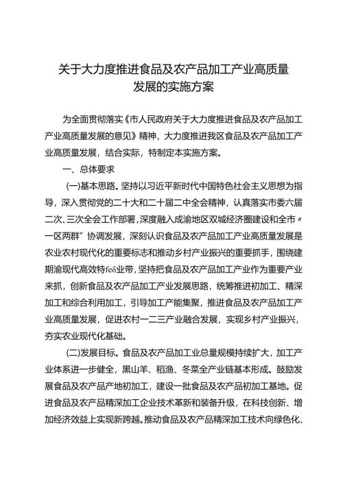 关于大力度推进食品及农产品加工产业高质量发展的实施方案.docx