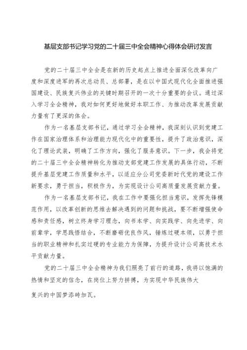 基层支部书记学习党的二十届三中全会精神心得体会研讨发言（共三篇）.docx