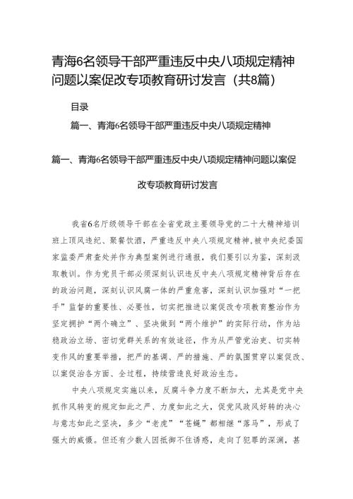 青海6名领导干部严重违反中央八项规定精神问题以案促改专项教育研讨发言（共八篇）汇编.docx