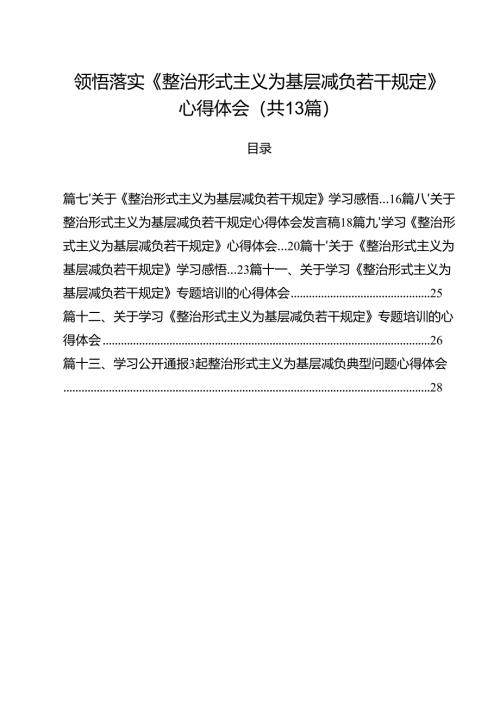 （13篇）领悟落实《整治形式主义为基层减负若干规定》心得体会范文.docx