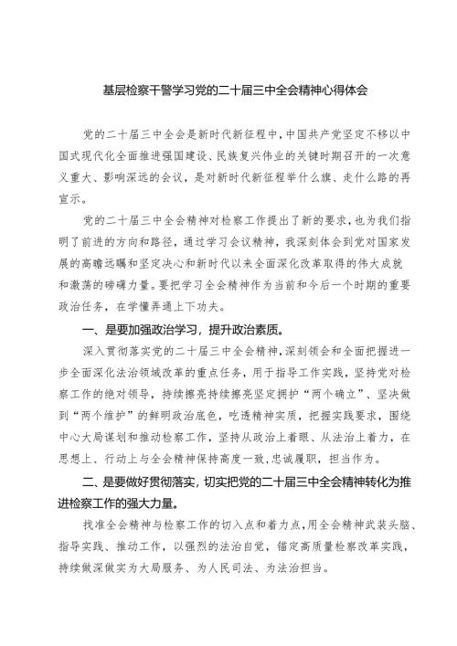 基层检察干警学习党的二十届三中全会精神心得体会(7篇集合).docx