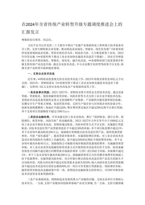 在2024年全省传统产业转型升级专题调度推进会上的汇报发言.docx
