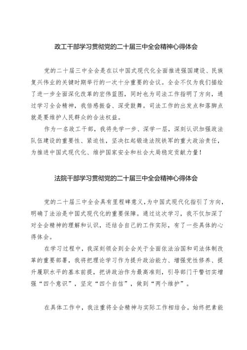 政工干部学习贯彻党的二十届三中全会精神心得体会(7篇集合).docx