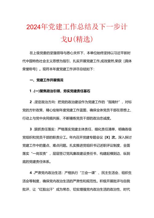 2024年党建工作总结及下一步计划（精选）.docx