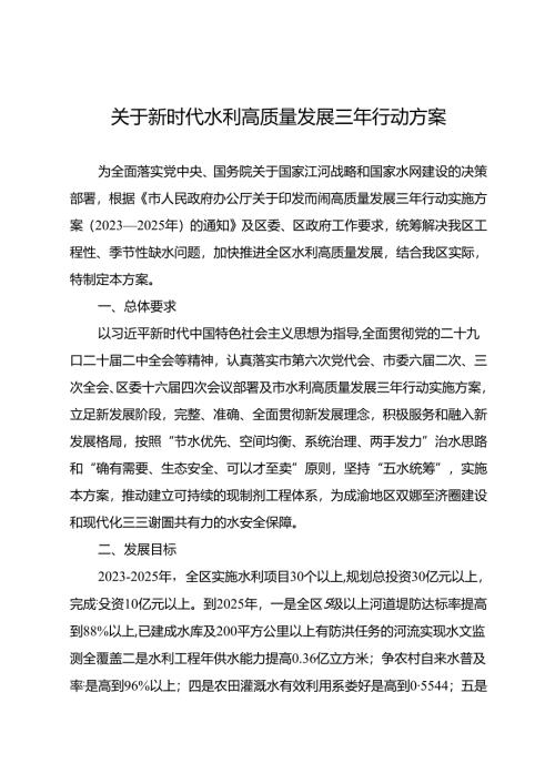 关于新时代水利高质量发展三年行动方案.docx