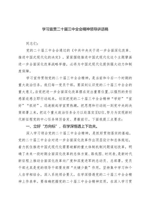 (六篇)学习宣贯二十届三中全会精神领导讲话稿范文.docx