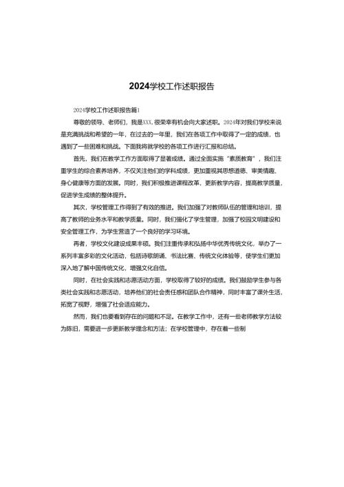 2024学校工作述职报告.docx