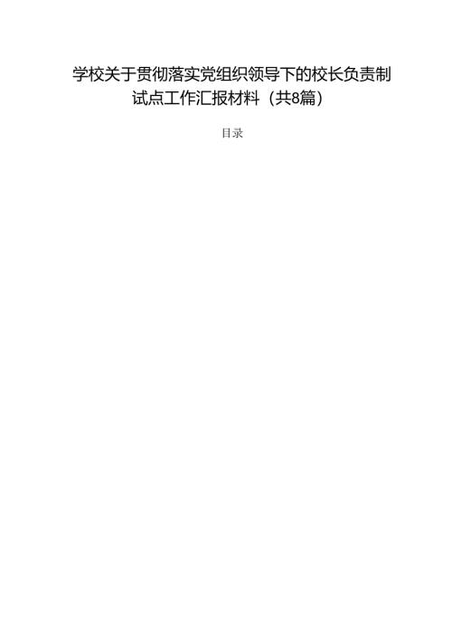 学校关于贯彻落实党组织领导下的校长负责制试点工作汇报材料（共8篇）.docx