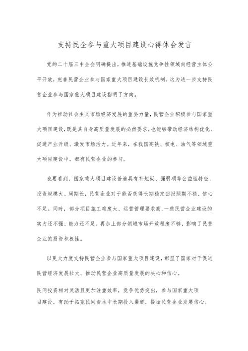 支持民企参与重大项目建设心得体会发言.docx