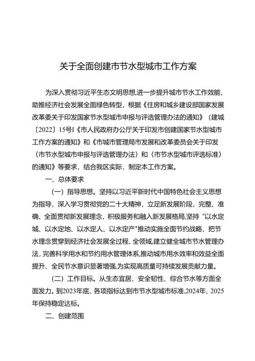 关于全面创建市节水型城市工作方案.docx
