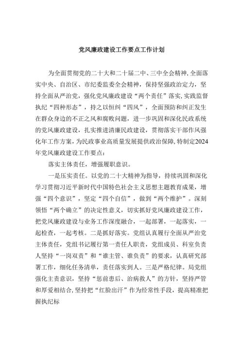 党风廉政建设工作要点工作计划（合计9份）.docx