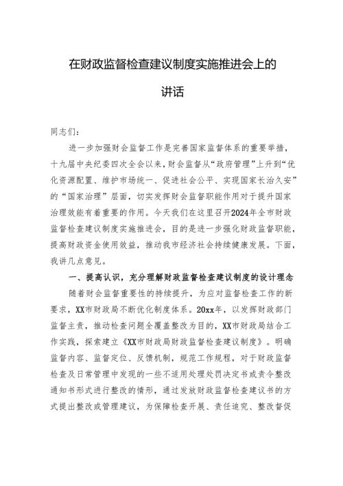 在财政监督检查建议制度实施推进会上的讲话.docx