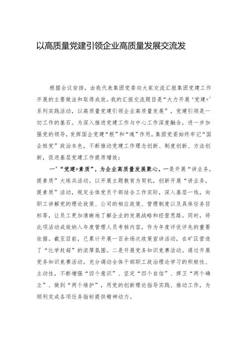 以高质量党建引领企业高质量发展交流发言.docx
