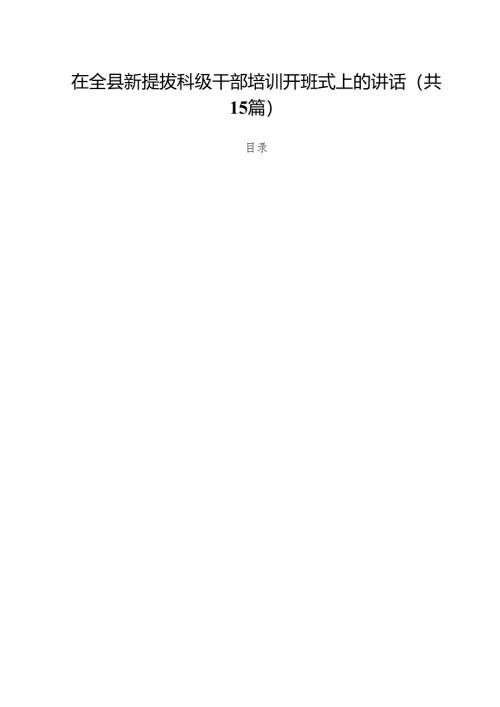 在全县新提拔科级干部培训开班式上的讲话（共15篇）.docx