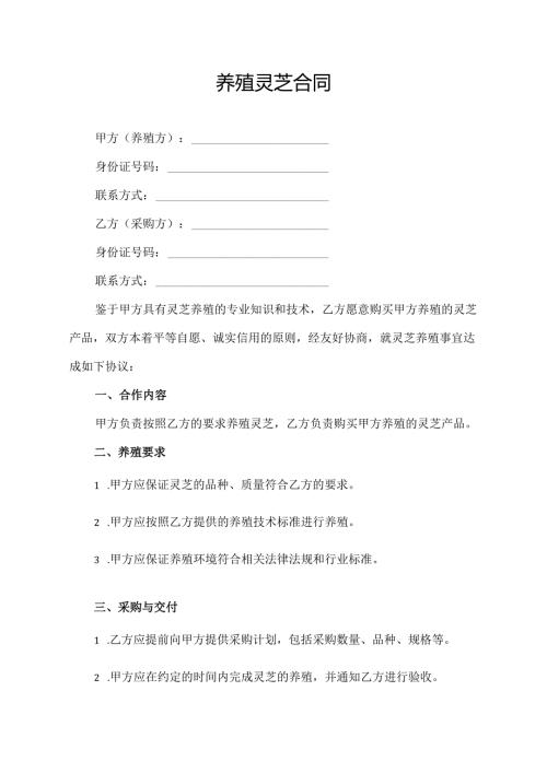 养殖灵芝合同协议模板.docx