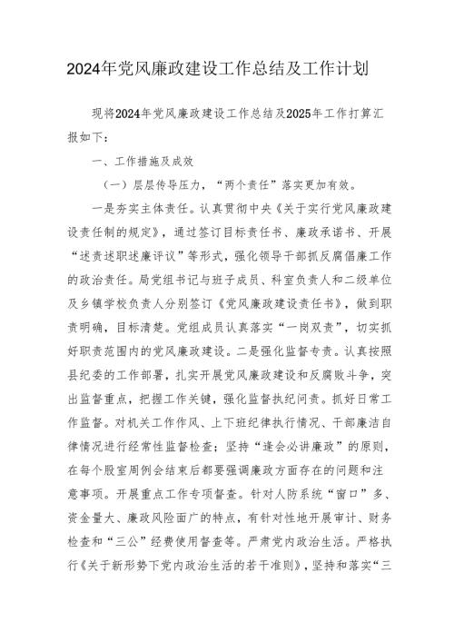2024年中小学《党风廉政建设》工作总结及2025年工作计划（汇编4份）.docx