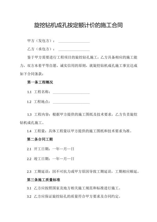 旋挖钻机成孔按定额计价的施工合同.docx