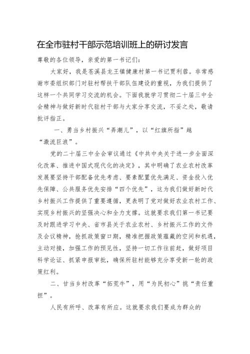 在全市驻村干部示范培训班上的研讨发言-贾利蓉.docx