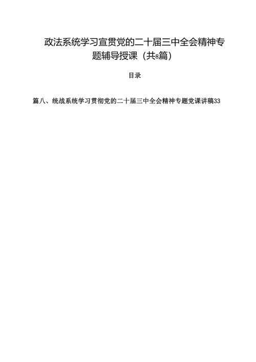 政法系统学习宣贯党的二十届三中全会精神专题辅导授课（共8篇）.docx