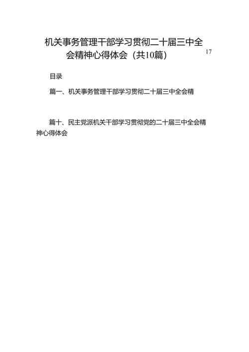 （10篇）机关事务管理干部学习贯彻二十届三中全会精神心得体会范文.docx