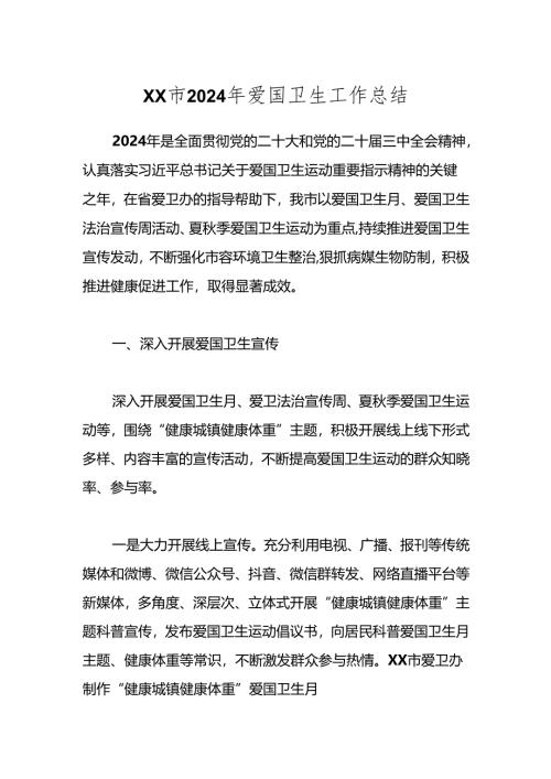 XX市2024年爱国卫生工作总结.docx