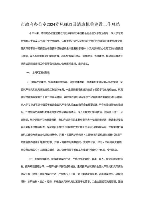 市政府办公室2024党风廉政及清廉机关建设工作总结.docx