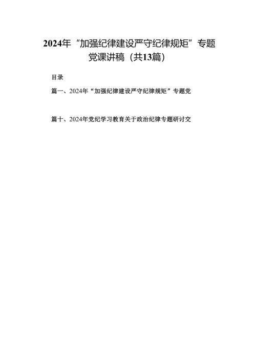 2024年“加强纪律建设严守纪律规矩”专题党课讲稿范文13篇供参考.docx