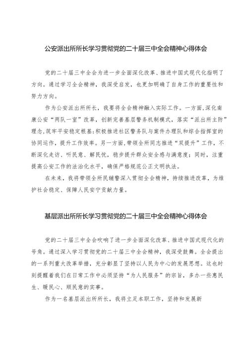 公安派出所所长学习贯彻党的二十届三中全会精神心得体会（共七篇）.docx
