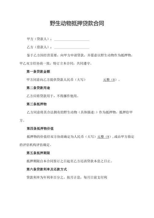 野生动物抵押贷款合同协议模板.docx