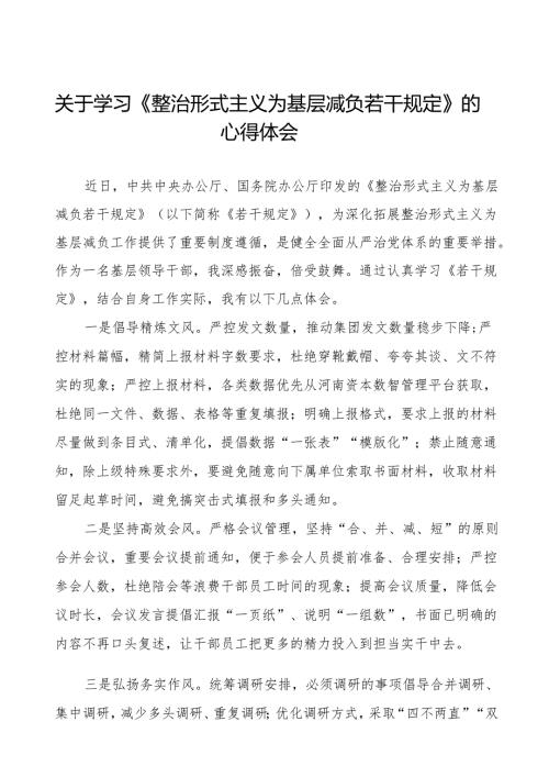 整治形式主义为基层减负若干规定的学习感悟五篇.docx