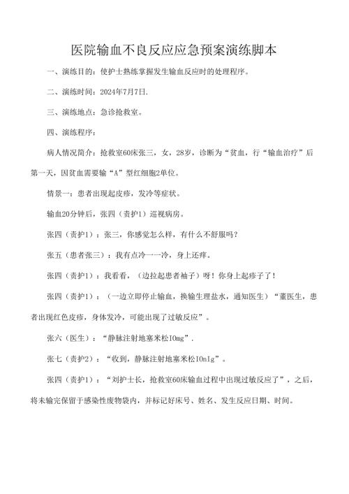 医院输血不良反应应急预案演练脚本.docx