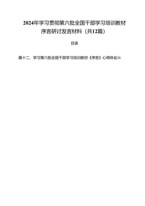 2024年学习贯彻第六批全国干部学习培训教材序言研讨发言材料12篇（详细版）.docx