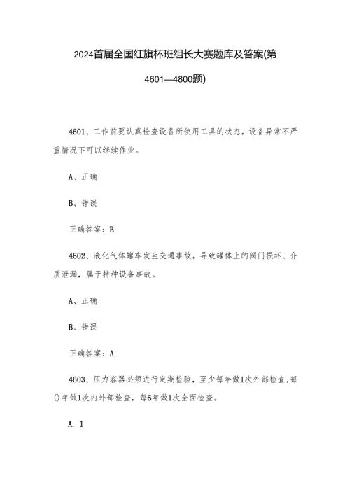 2024首届全国红旗杯班组长大赛题库及答案（第4601-4800题）.docx