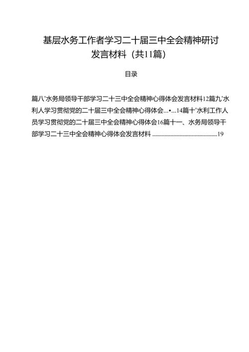 （11篇）基层水务工作者学习二十届三中全会精神研讨发言材料范文.docx