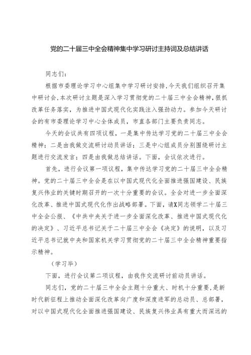 (三篇)党的二十届三中全会精神集中学习研讨主持词及总结讲话资料汇编.docx