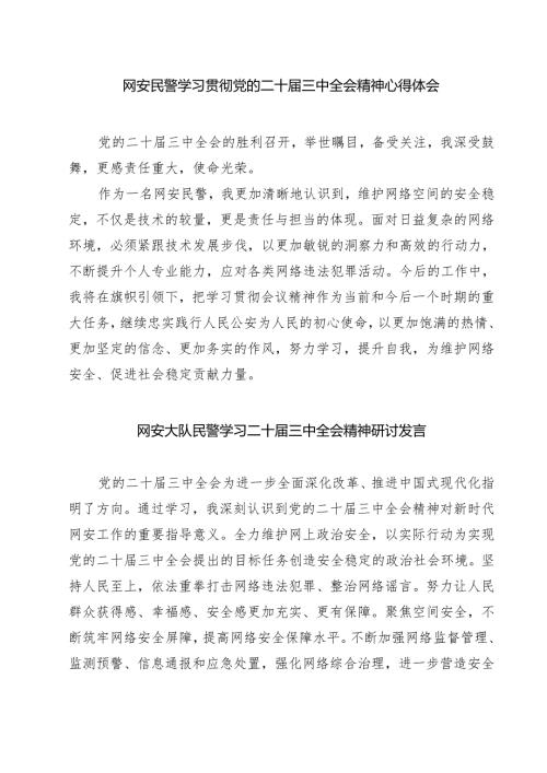 (四篇)网安民警学习贯彻党的二十届三中全会精神心得体会（详细版）.docx