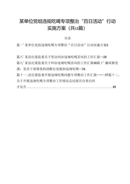 某单位党组违规吃喝专项整治“百日活动”行动实施方案（共12篇）.docx