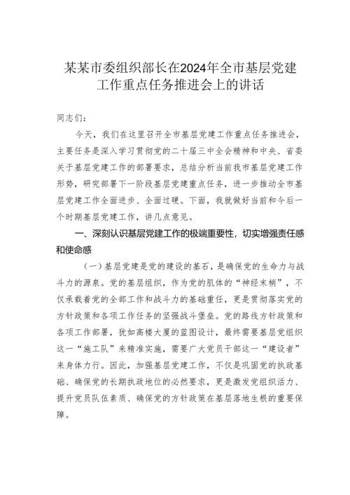 某某市委组织部长在2024年全市基层党建工作重点任务推进会上的讲话.docx