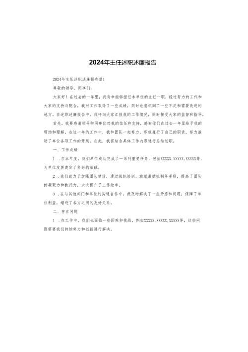 2024年主任述职述廉报告.docx